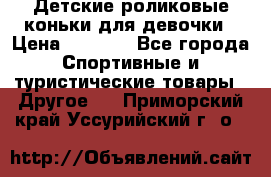 Детские роликовые коньки для девочки › Цена ­ 1 300 - Все города Спортивные и туристические товары » Другое   . Приморский край,Уссурийский г. о. 